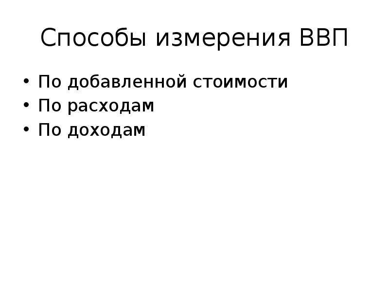 Как можно измерить валовой внутренний продукт