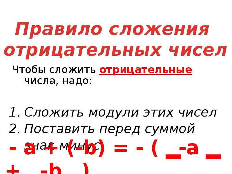 Сложение отрицательных и положительных чисел правило. Сложить отрицательные числа. Сложение отрицательных чисел. Правила сложения отрицательных чисел. Складываем отрицательные числа.