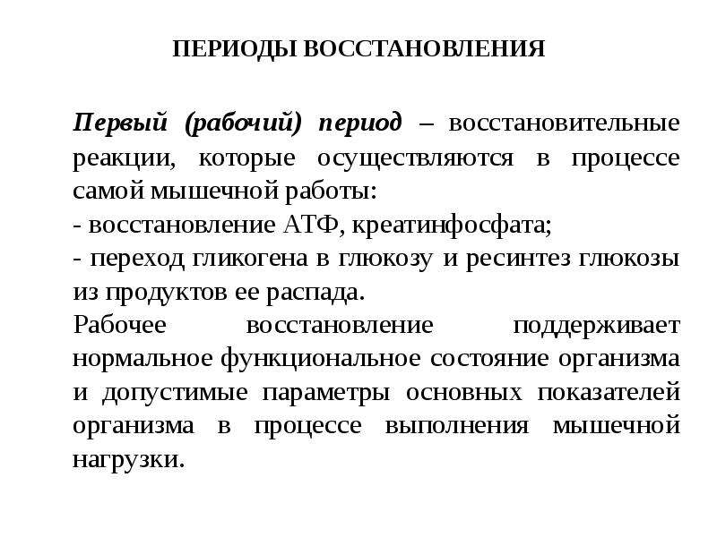 Период восстановления