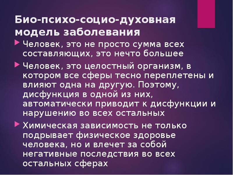 Химическая болезнь. Био психо социо духовная модель аддикции в психологии. Сферы био социу Духовность. Био психо социо духовная болезнь. Социо болезни.