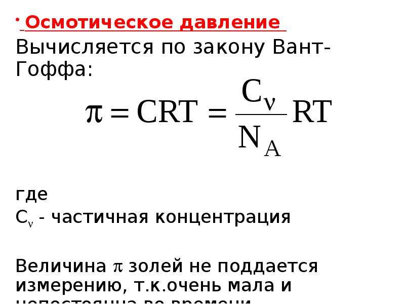 Осмотическое давление