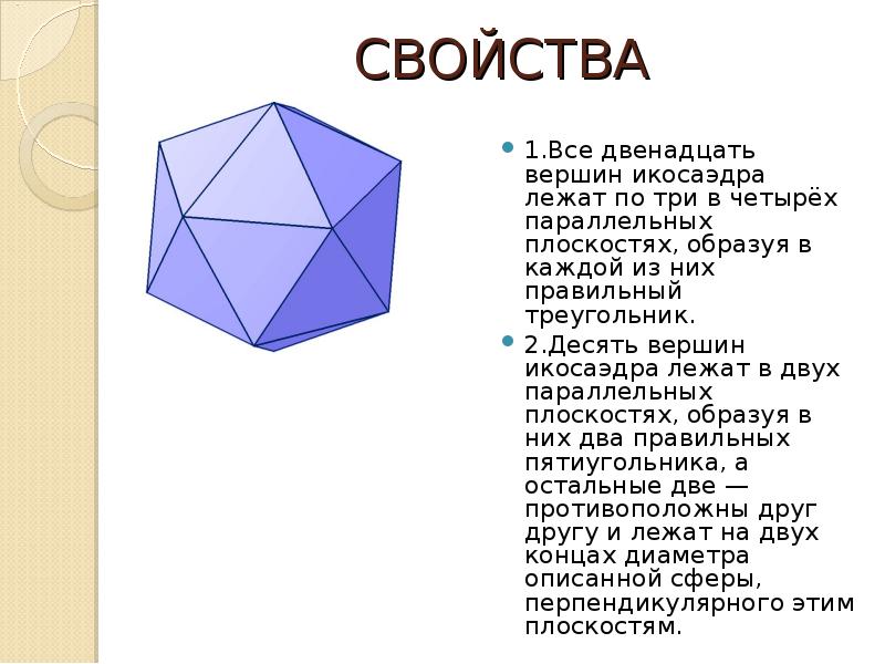 Икосаэдр размеры. Формула площади поверхности икосаэдра. Икосаэдр вписанный в куб. Икосаэдр вершины. Икосаэдр сообщение.