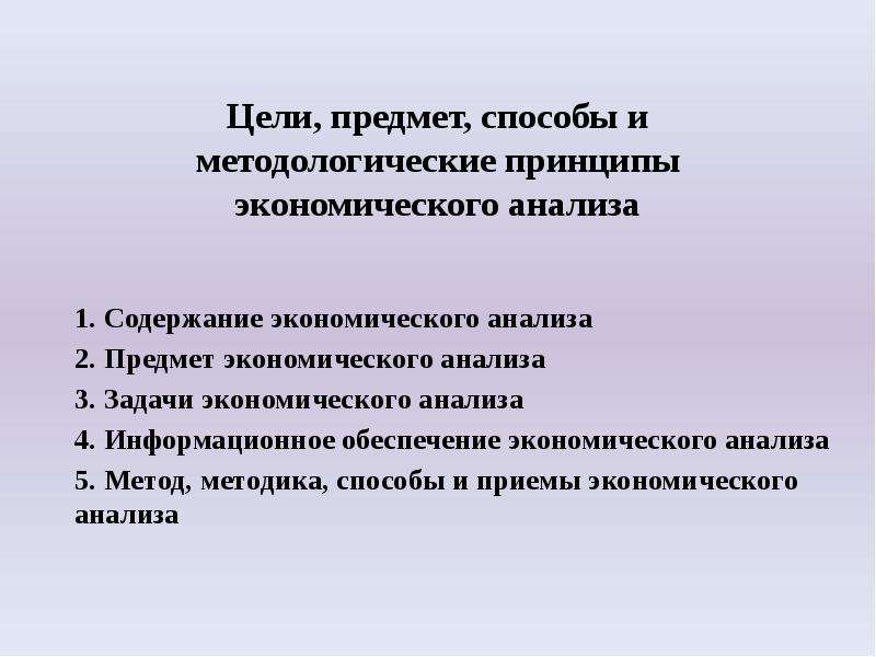 Цель предмет статьи. Предмет и принципы экономического анализа. Предмет, цели и задачи экономического анализа.. Основные принципы экономического анализа. Предмет и метод.