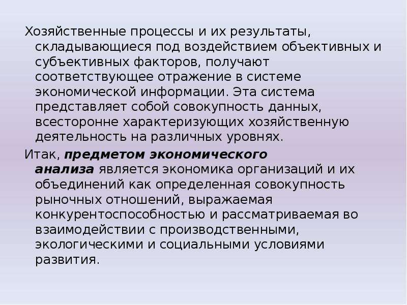 Сложившаяся в результате. Хозяйственные процессы и их Результаты. Объективное воздействие это. Внехозяйственные цели это. Процесс развития народа идет под влияние и субъективных факторов.