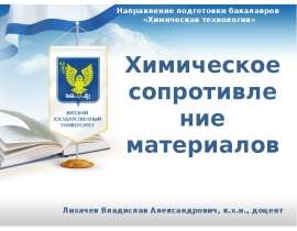 Химическое сопротивление алюминий и его сплавов