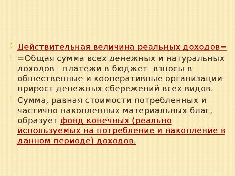 Действительный доход. Действительная величина реальных доходов. Величина реального дохода. Социальное измерение экономики. Натуральная и действительная величина.