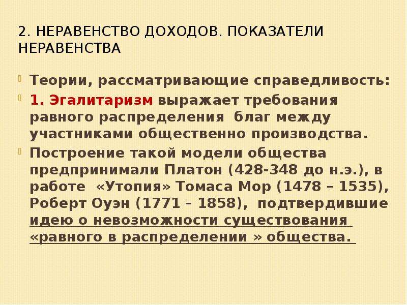 Социальное измерение. Неравенства теория. Показатели неравенства доходов. Эгалитаризм в философии. Принцип эгалитаризма.