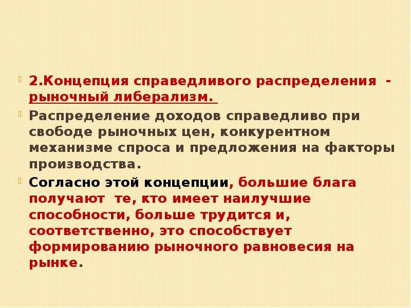 Справедливое распределение. Справедливое распределение благ. Рыночное распределение доходов. Концепции справедливого распределения доходов презентация. Рыночный либерализм.