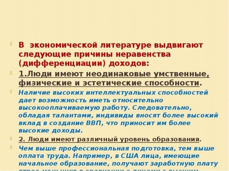 Социальное измерение. Причины экономического неравенства. Причины неравенства заработной платы. Дифференциация и неравенство доходов причины. Причины неравенства в оплате труда.