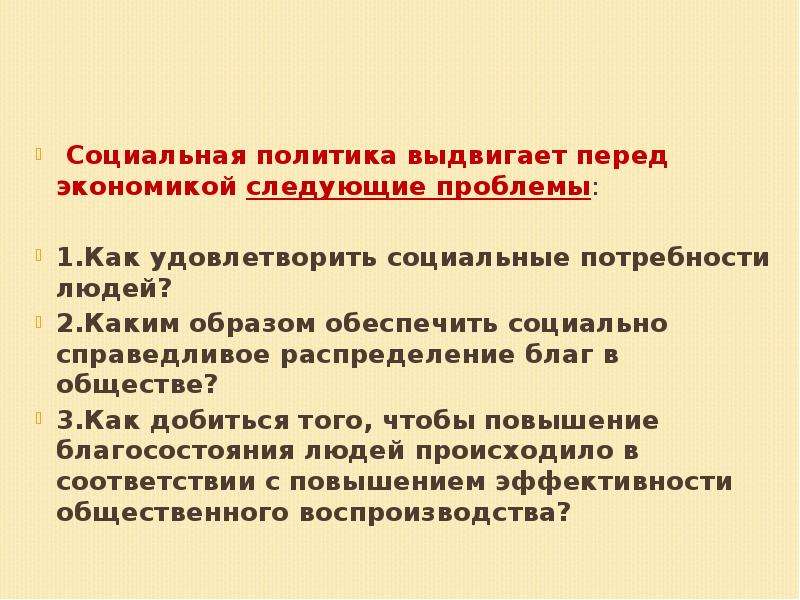 Следующие проблемы. Социальная политика выдвигает перед экономикой следующие проблемы. Социальное измерение экономики. Краткое СООБЩЕНИЕЧЕЛОВЕК В соц. Измерении\