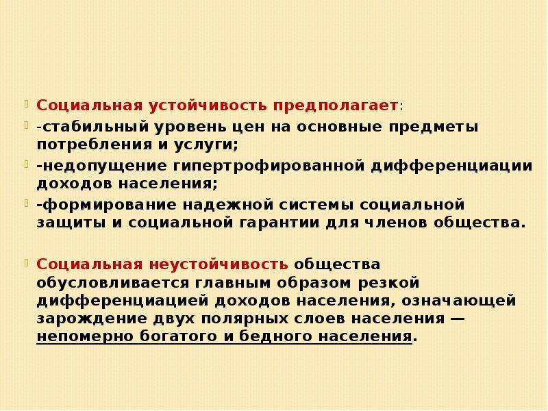 Социально устойчивая. Социальная устойчивость. Социальная устойчивость примеры. Социальная устойчивость предполагает. Показатели социальной устойчивости.