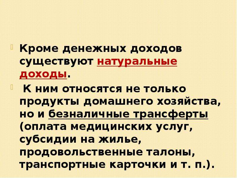 Социальное измерение. Натуральные доходы домашнего хозяйства. Что относится к натуральным доходам. Денежные доходы и натуральные доходы. Доходы бывают двух видов натуральные и.