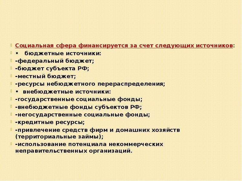 Социальное измерение. Привлечение средств фирм и домашних хозяйств. Социальное измерение экономики. Бюджетные источники по культуре.