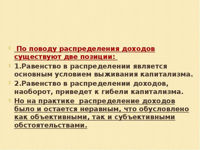 Распределением является. Какими являются экономические измерения?. Золотое правило распределения доходов. Две позиции. 2) Равенство в распределении средств производства.