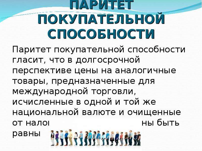 Паритет покупательной способности простыми словами. Паритет покупательной способности презентация. Паритет это в экономике. Паритет покупательной способности картинки. Паритет покупательной способности картинки для презентации.