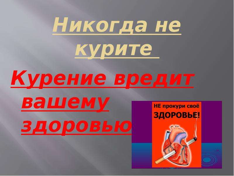 Курение вредит вашему здоровью картинки прикольные