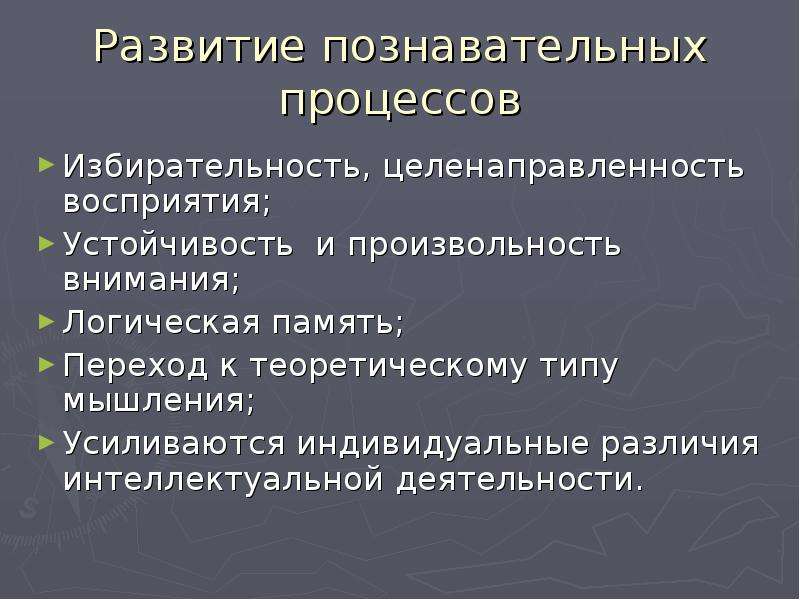 Особенности развития познавательных процессов младших школьников