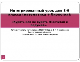 «Курить или не курить? Посчитай и подумай». Интегрированный урок для 8-9 класса