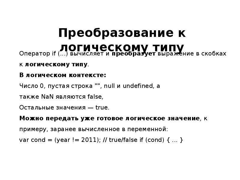 Полях карточки поиска можно использовать логические операторы. Преобразование логических операторов. Логические операторы и скобки. Bash логические операторы. Логический контекст.