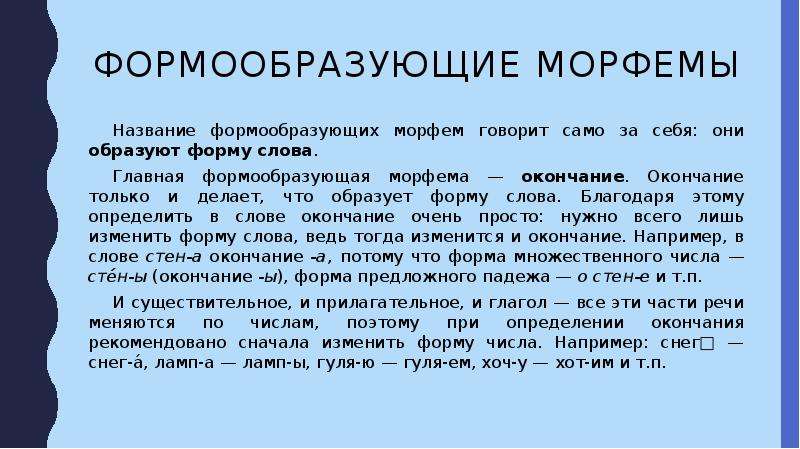 Какие слова образующие морфемы