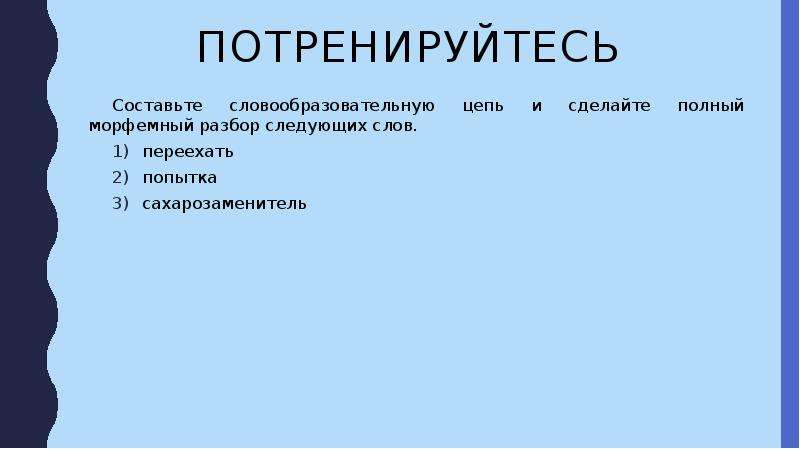 Следующий разбор. Составление слов по морфемам. Морфемный разбор,словообразовательные Цепочки. Морфемный разбор способ образования. Ошибка морфемный разбор.