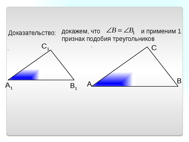 Второй и третий признаки подобия треугольников презентация