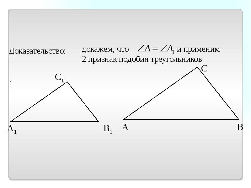 Признаки подобия доказательства