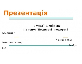 Поширені і непоширені речення