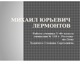 Михаил Юрьевич Лермонтов