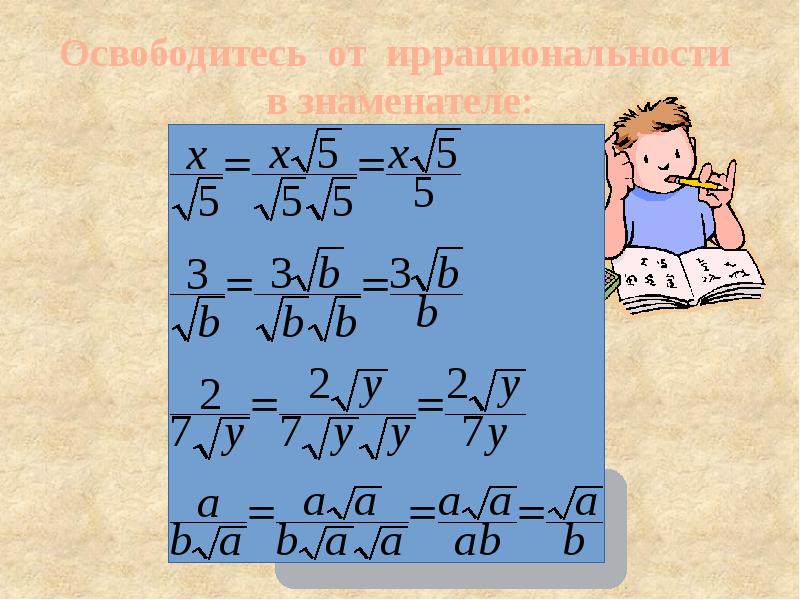 Как избавиться от знаменателя. Освободите от иррациональности в знаменателе. Освобождение от иррациональности корни. Освобождение от иррациональности в знаменателе. Иррациональные квадратные корни.