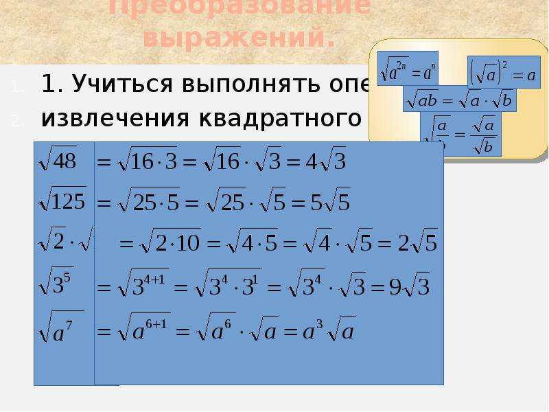 Преобразование выражений. Преобразование выражений, содержащих операцию извлечения √. Преобразование выражений содержащих квадратные корни. Преобразования с корнями. Преобразование выражений с квадратными корнями.