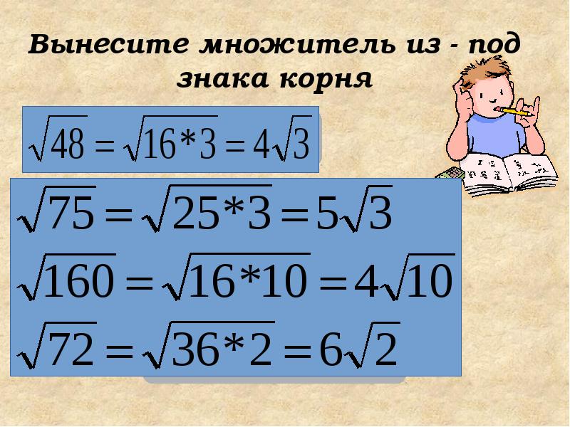 Выражения содержащие квадратные корни