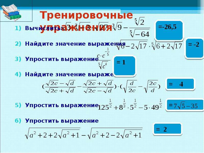 Степени вычислите значение выражения