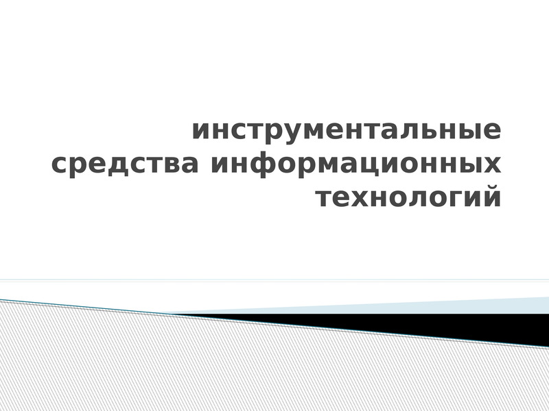 Инструментальные средства компьютерных технологий не предназначены для