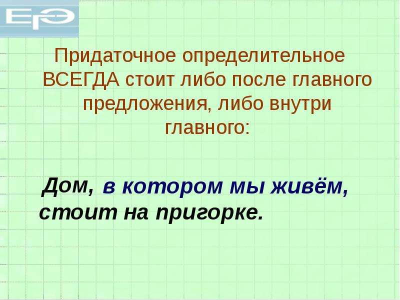 Внутри предложения. Придаточное предложение внутри главного.