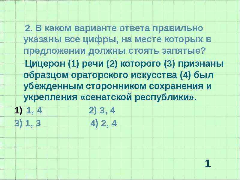 Цифры на месте которых должны стоять запятые