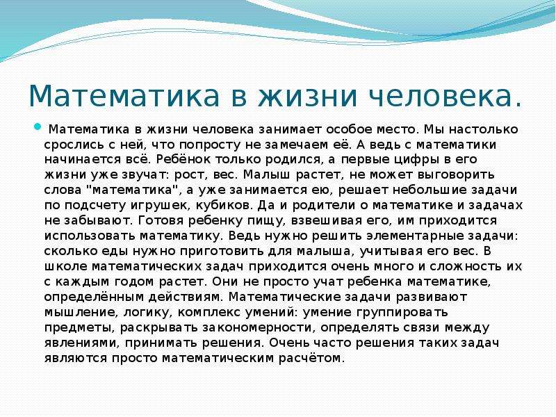 Жизненным сообщение. Математика в жизни человека. Маьематика в жизни человек. Роль математики в жизни человека. Роль математики в нашей жизни.