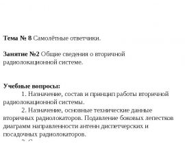 Самолётные ответчики. Общие сведения о вторичной радиолокационной системе