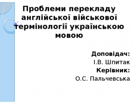 Проблеми перекладу англійської військової термінології українською мовою