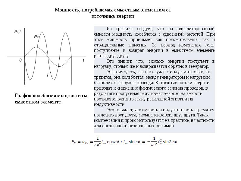 Энергия график. Линейные цепи однофазного синусоидального тока. Емкостная мощность график. Идеализированные элементы цепей синусоидального тока.. Реактивная мощность емкостного элемента.