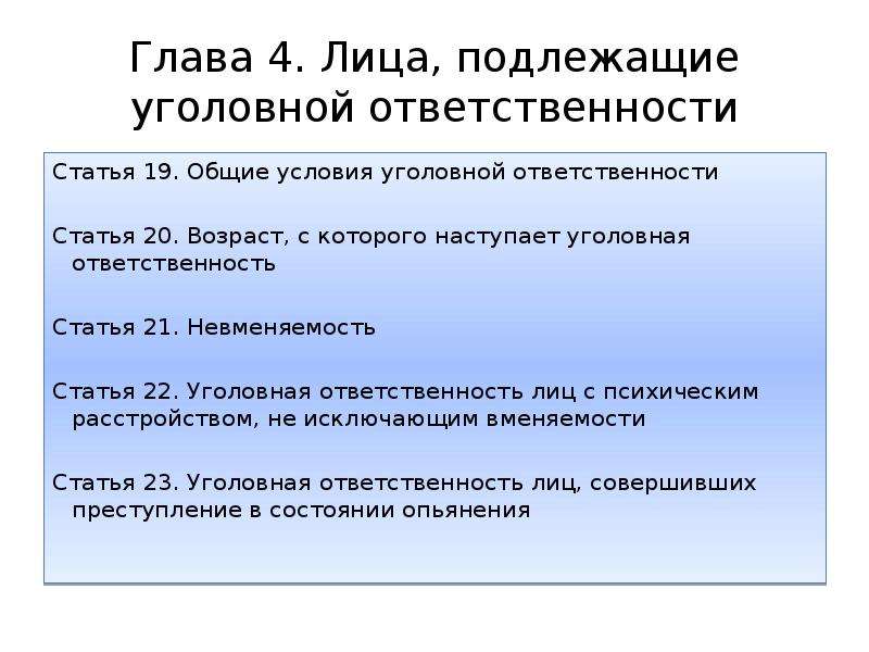 Глава 19. Лица не подлежащие уголовной ответственности. Лица подлежащие уголовной ответственности. Лицо не подлежащее уголовной ответственности. Общий Возраст с которого наступает уголовная ответственность.