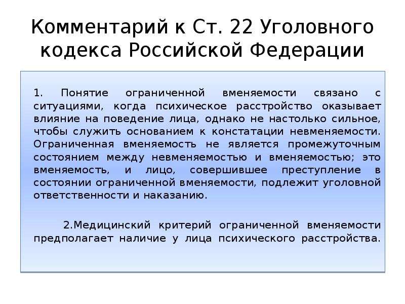 Ст 22. Понятие ограниченной вменяемости. Понятие и правовые последствия ограниченной вменяемости. Понятие невменяемости и ограниченной вменяемости. Ограниченная невменяемость в уголовном праве.