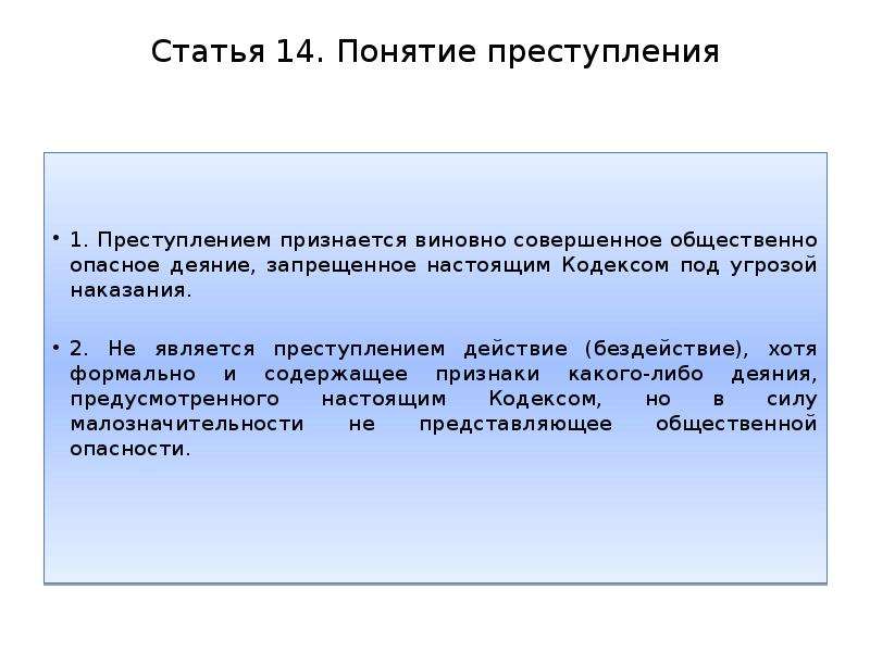 С какого момента обвиняемый. Виновным признается лицо совершившее преступление. Какое деяние признается преступлением. Статья 14. Понятие преступления. Лицо признается виновным в совершении преступления: а) с момента.