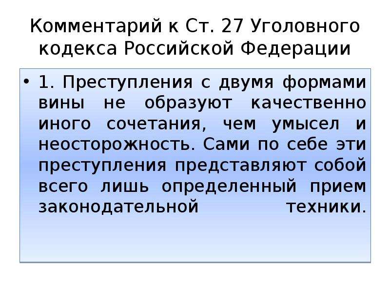 Преступление с двумя формами вины. Ст 27 уголовного кодекса. Ст 27 УК РФ. Преступление с двумя формами вины презентация. Ст.118 УК РФ форма вины.