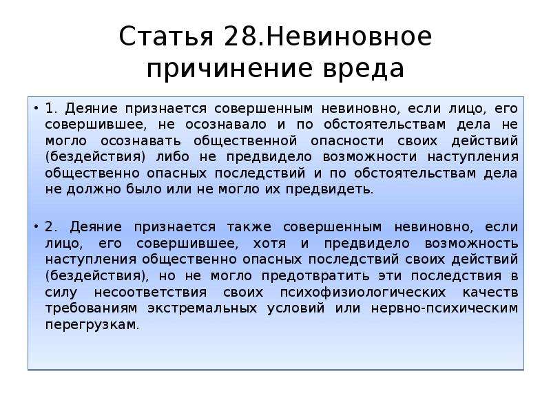 112 статья ук. Статья 28. Деяние признается совершенным невиновно. Деяние признается совершенным невиновно если лицо его совершившее. Деяние призенается совешенным невиного если.