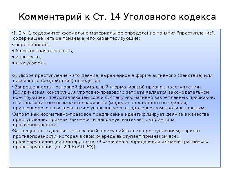 Преступность и наказуемость деяния определяются законом. Формально-материальное определение преступления. Наказуемость как признак преступления характеризуется. Запрещенность деяния уголовным кодексом признак преступления.