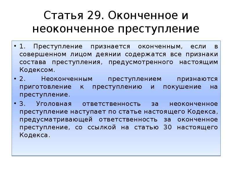 Оконченное и неоконченное преступление презентация