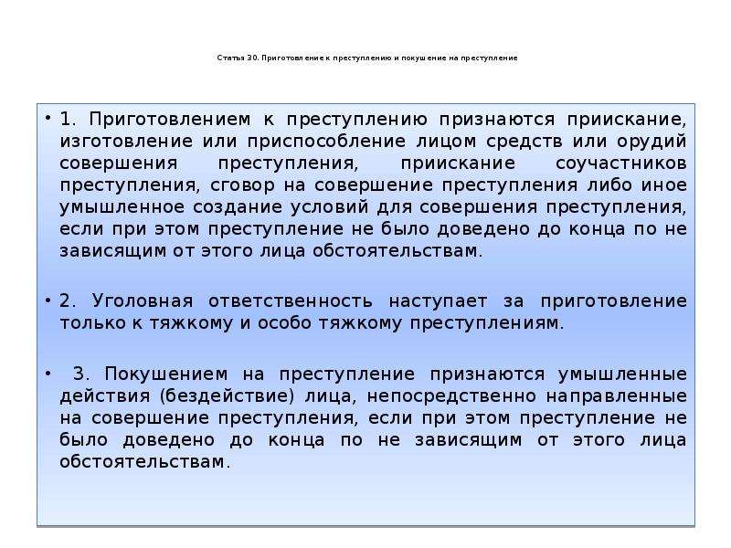 Приготовление к преступлению. Приготовление в уголовном праве это. Приготовление к преступлению статья. Приготовление к преступлению и покушение на преступление.