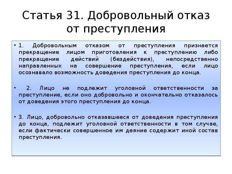 Добровольный отказ от совершения преступления презентация