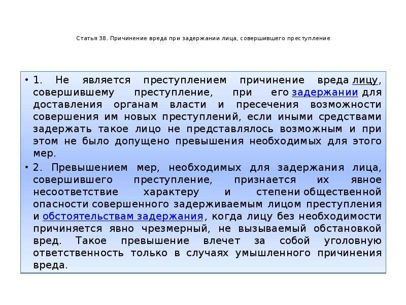 Причинение вреда при задержании. Причинение вреда при задержании лица совершившего преступление. Причинение вреда при задержан. Лица соверштвшего преступ. Условия правомерности причинения вреда при задержании преступника. Условия правомерности причинения вреда при задержании лица.